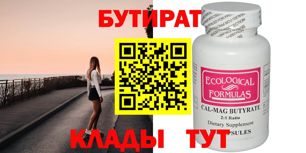 Вольск  БУТИРАТ 99%  Вход с VPN 