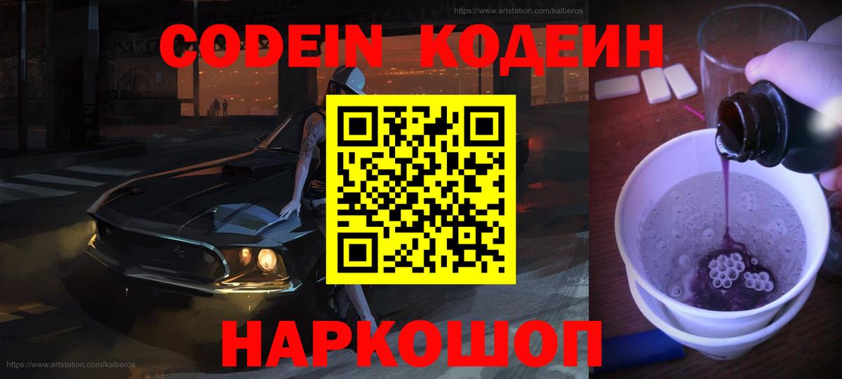 Кодеин Purple Drank  Вход с VPN  Вольск 